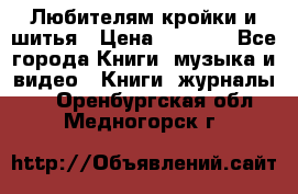 Любителям кройки и шитья › Цена ­ 2 500 - Все города Книги, музыка и видео » Книги, журналы   . Оренбургская обл.,Медногорск г.